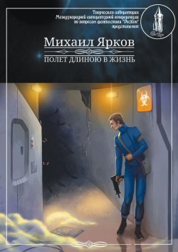 Книга "Полёт длиною в жизнь" – Михаил Ярков, 2015