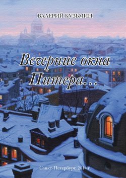 Книга "Вечерние окна Питера… (сборник)" – Валерий Кузьмин, 2014