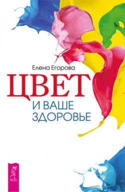 Книга "Цвет и ваше здоровье" – Елена Егорова, 2012