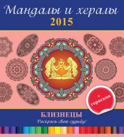 Книга "Мандалы и хералы на 2015 год + гороскоп. Близнецы" {Мандалы и хералы} – , 2014