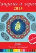 Книга "Мандалы и хералы на 2015 год + гороскоп. Дева" (, 2014)