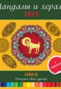 Книга "Мандалы и хералы на 2015 год + гороскоп. Овен" (, 2014)