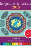 Книга "Мандалы и хералы на 2015 год + гороскоп. Рыбы" (, 2014)