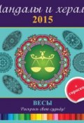 Книга "Мандалы и хералы на 2015 год + гороскоп. Весы" (, 2014)