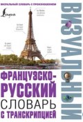 Французско-русский визуальный словарь с транскрипцией (, 2016)