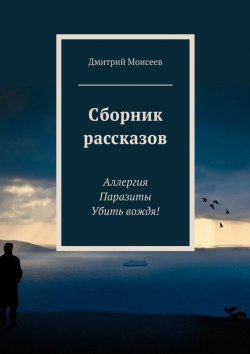 Книга "Сборник рассказов" – Дмитрий Моисеев