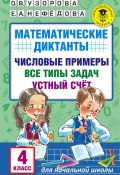 Книга "Математические диктанты. Числовые примеры. Все типы задач. Устный счет. 4 класс" (О. В. Узорова, 2017)