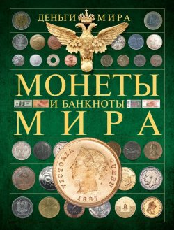 Книга "Деньги мира. Монеты и банкноты мира" – Александр Макатерчик, 2014