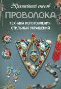 Книга "Проволока. Техника изготовления стильных украшений" (Дарья Усвятова, 2014)