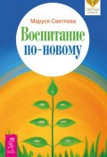 Книга "Воспитание по-новому" (Маруся Светлова, 2013)
