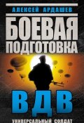 Книга "Боевая подготовка ВДВ. Универсальный солдат" (Алексей Ардашев, 2014)