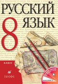 Русский язык. 8 класс (, 2014)