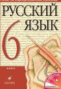 Русский язык. 6 класс (, 2013)