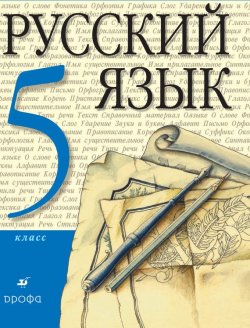 Книга "Русский язык. 5 класс" – , 2013