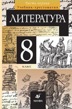 Книга "Литература. 8 класс. Часть 1" – , 2013