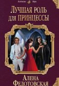 Книга "Лучшая роль для принцессы" (Алена Федотовская, 2017)