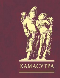 Книга "Камасутра" – Ватсьяяна Малланага