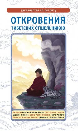 Книга "Откровения тибетских отшельников. Руководство по ретриту" {Самадхи (Ганга – Ориенталия)} – , 2014