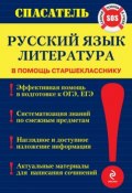 Книга "Русский язык. Литература" (Т. А. Белецкая, 2015)