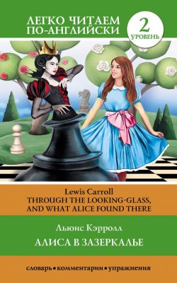 Книга "Алиса в Зазеркалье / Through the Looking-glass, and What Alice Found There" {Легко читаем по-английски} – Льюис Кэрролл, 2014