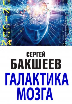 Книга "Галактика мозга" {UNICUM} – Сергей Бакшеев, 2013