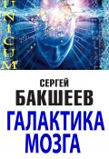Книга "Галактика мозга" (Сергей Бакшеев, 2013)
