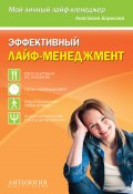Эффективный лайф-менеджмент (Анастасия Борисова, 2014)
