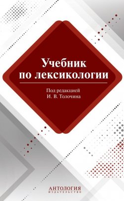 Книга "Учебник по лексикологии" – М. В. Сорокина, 2014