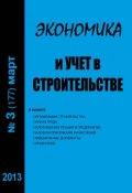 Книга "Экономика и учет в строительстве №3 (177) 2013" (, 2013)