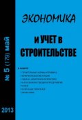 Книга "Экономика и учет в строительстве №5 (179) 2013" (, 2013)