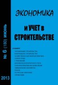 Книга "Экономика и учет в строительстве №6 (180) 2013" (, 2013)