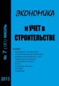 Книга "Экономика и учет в строительстве №7 (181) 2013" (, 2013)