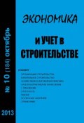 Книга "Экономика и учет в строительстве №10 (184) 2013" (, 2013)