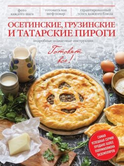 Книга "Осетинские, грузинские и татарские пироги" {Готовят все!} – , 2014