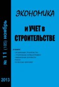 Книга "Экономика и учет в строительстве №11 (185) 2013" (, 2013)