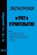 Книга "Экономика и учет в строительстве №12 (186) 2013" (, 2013)