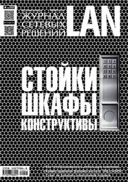 Книга "Журнал сетевых решений / LAN №11/2014" {Журнал сетевых решений / LAN 2014} – Открытые системы, 2014