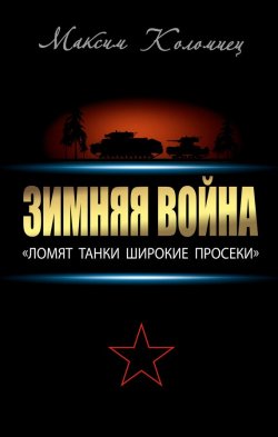 Книга "Зимняя война: «Ломят танки широкие просеки»" – Максим Коломиец, 2014