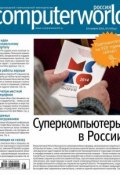Книга "Журнал Computerworld Россия №28/2014" (Открытые системы, 2014)