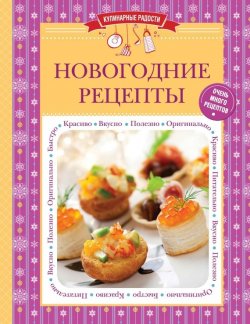 Книга "Новогодние рецепты" {Кулинарные радости} – , 2015
