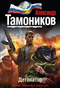 Книга "Детонатор" (Александр Тамоников, 2014)