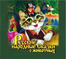 Книга "Русские народные сказки о животных" – Народное творчество, 2014