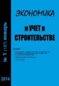 Книга "Экономика и учет в строительстве №1 (187) 2014" (, 2014)