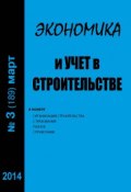Книга "Экономика и учет в строительстве №3 (189) 2014" (, 2014)