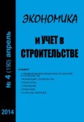 Книга "Экономика и учет в строительстве №4 (190) 2014" (, 2014)