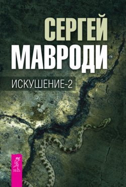 Книга "Искушение-2" – Сергей Мавроди, 2012
