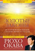Книга "Золотые законы. История воплощения глазами вечного Будды" (Рюхо Окава, 2013)