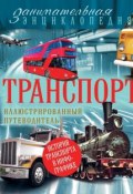 Книга "Транспорт. Иллюстрированный путеводитель" (Елена Калинина, 2014)