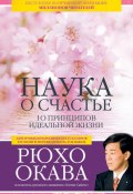 Книга "Наука о счастье. 10 принципов идеальной жизни" (Рюхо Окава, 2013)
