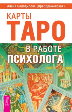 Книга "Карты Таро в работе психолога" – Алена Солодилова (Преображенская), 2012
